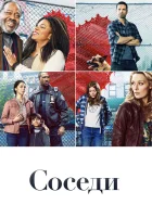  Соседи (2019) смотреть онлайн в HD