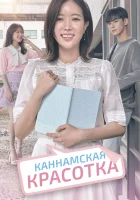  Красотка из Каннама (2018) смотреть онлайн в HD