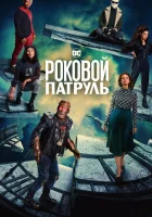  Роковой патруль (2019) смотреть онлайн в HD