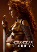  Испанская принцесса (2019) смотреть онлайн в HD