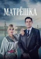  Матрёшка (2024) смотреть онлайн в HD