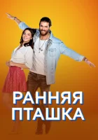  Ранняя пташка (2018) смотреть онлайн в HD