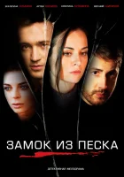 Замок из песка (2019) смотреть онлайн в HD