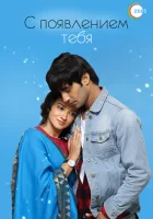  С появлением тебя (2018) смотреть онлайн в HD