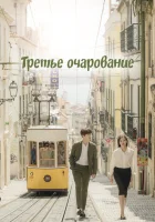  Третий шарм (2018) смотреть онлайн в HD