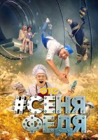  СеняФедя (2018) смотреть онлайн в HD