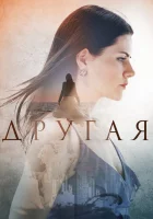  Другая (2019) смотреть онлайн в HD