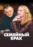  Семейный брак (2019) смотреть онлайн в HD