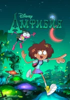  Амфибия (2019) смотреть онлайн в HD
