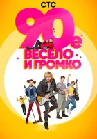  90-е. Весело и громко (2018) смотреть онлайн в HD