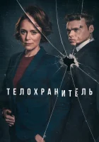  Телохранитель (2018) смотреть онлайн в HD