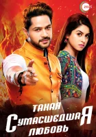  Такая сумасшедшая любовь (2017) смотреть онлайн в HD