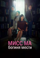  Мисс Ма, богиня мести (2018) смотреть онлайн в HD
