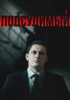 Подсудимый (2018) смотреть онлайн в HD