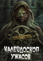  Калейдоскоп ужасов (2019) смотреть онлайн в HD