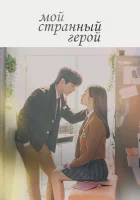  Мой странный герой (2018) смотреть онлайн в HD