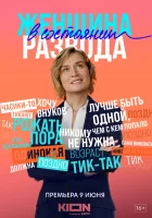  Женщина в состоянии развода (2019) смотреть онлайн в HD