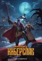  Киберслав (2024) смотреть онлайн в HD