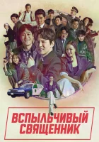  Вспыльчивый священник (2019) смотреть онлайн в HD