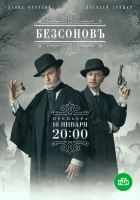  Безсоновъ (2023) смотреть онлайн в HD