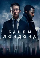  Банды Лондона (2020) смотреть онлайн в HD