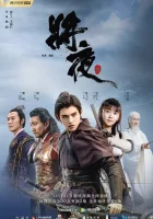  Да будет ночь (2018) смотреть онлайн в HD