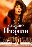  Сделано в Италии (2019) смотреть онлайн в HD