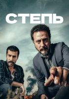  Степь (2018) смотреть онлайн в HD