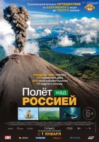  Полёт над россией (2019) смотреть онлайн в HD