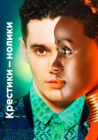  Крестики-нолики (2020) смотреть онлайн в HD