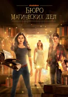  Бюро магических дел (2018) смотреть онлайн в HD