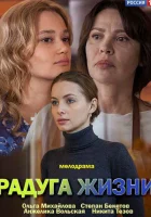  Радуга жизни (2018) смотреть онлайн в HD