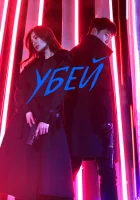  Убей (2019) смотреть онлайн в HD