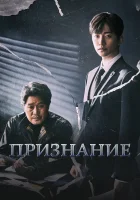  Признание (2019) смотреть онлайн в HD
