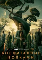  Воспитанные волками (2020) смотреть онлайн в HD