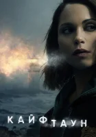  Кайфтаун (2020) смотреть онлайн в HD