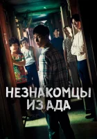  Незнакомцы из ада (2019) смотреть онлайн в HD