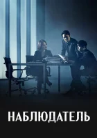  Наблюдатель (2019) смотреть онлайн в HD