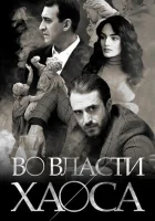  Во власти хаоса (2019) смотреть онлайн в HD