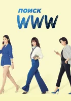  Поиск: www (2019) смотреть онлайн в HD