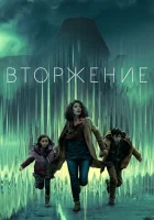  Вторжение (2021) смотреть онлайн в HD