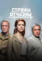  Стражи Отчизны (2019) смотреть онлайн в HD