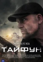  Тайфун (2022) смотреть онлайн в HD
