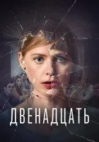  Двенадцать (2019) смотреть онлайн в HD