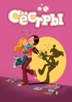  Сестры (2017) смотреть онлайн в HD