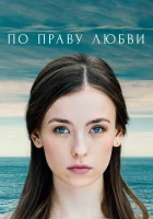  По праву любви (2019) смотреть онлайн в HD