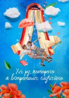  Ха Ру, которого я встретила случайно (2019) смотреть онлайн в HD
