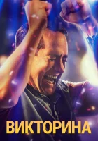  Викторина (2020) смотреть онлайн в HD