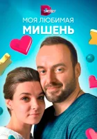  Моя любимая мишень (2019) смотреть онлайн в HD
