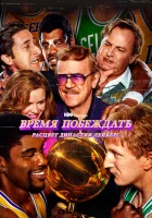  Время побеждать: Расцвет династии Лейкерс (2022) смотреть онлайн в HD